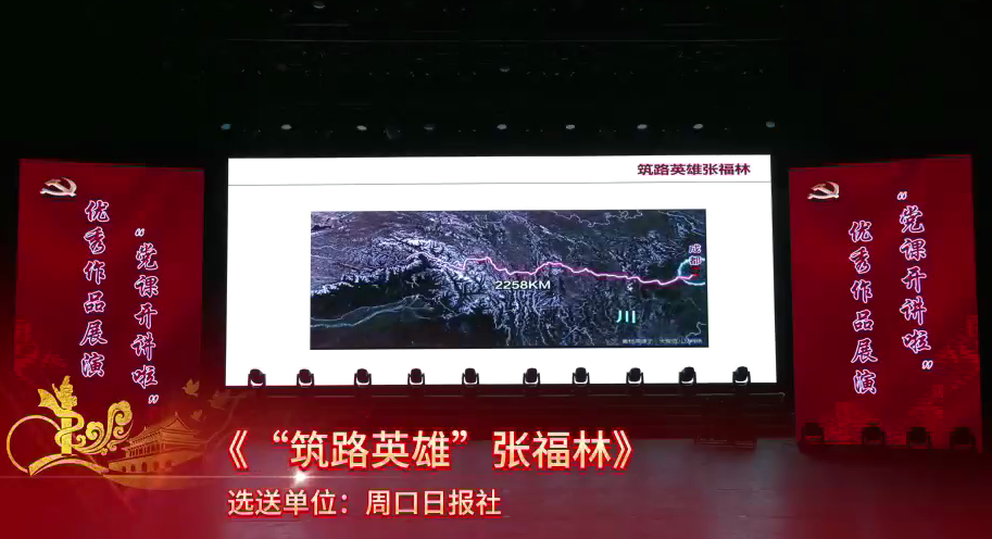 黨課開講啦！“筑路英雄”張福林