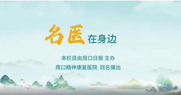 2025第八期《名醫(yī)在身邊》如何正確識別兒童青少年早期心理問題？